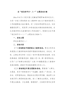 在我们的节日八一主题活动方案
