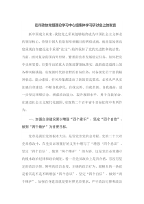 在市政协党组理论学习中心组集体学习研讨会上的发言