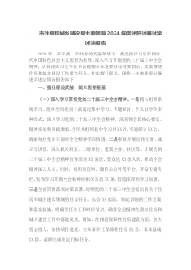 市住房和城乡建设局主要领导2024年度述职述廉述学述法报告