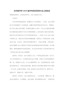 在市某中学2024届中考百日誓师大会上的发言