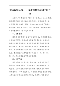 培训方案市场监管局20xx年干部教育培训工作方案含表格