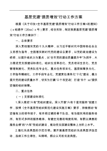 基层党建提质增效行动工作方案