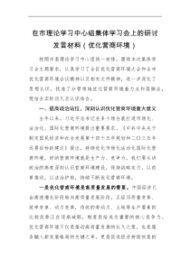 在市理论学习中心组集体学习会上的研讨优化营商环境