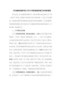 市卫健局党委书记2024年抓基层党建工作述职报告