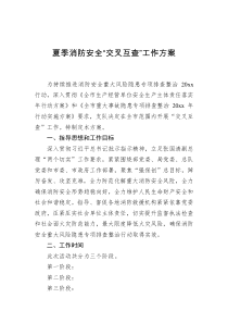 夏季消防安全交叉互查工作方案
