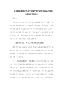 在市直工委理论学习中心组专题研讨交流会上的发言调查研究专题