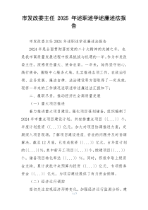 市发改委主任 2025 年述职述学述廉述法报告