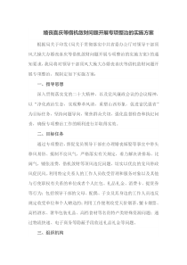 婚丧喜庆等借机敛财问题开展专项整治的实施方案
