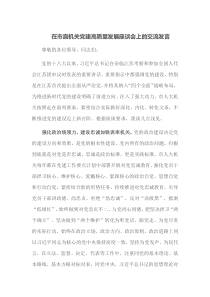在市直机关党建高质量发展座谈会上的交流发言