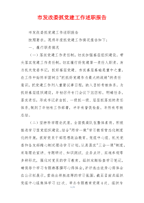 市发改委抓党建工作述职报告