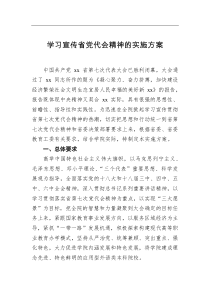学习宣传省党代会精神的实施方案
