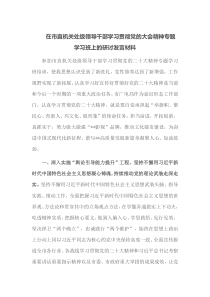 在市直机关处级领导干部学习贯彻党的大会精神专题学习班上的研讨