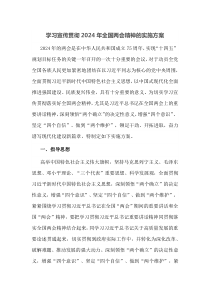 学习宣传贯彻2024年全国两会精神的实施方案