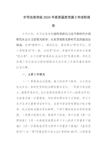 市司法局党组2024年度抓基层党建工作述职报告
