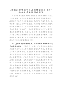 在市直机关工委理论学习中心组学习贯彻党的二十届三中全会精神专题读书班上的交流发言