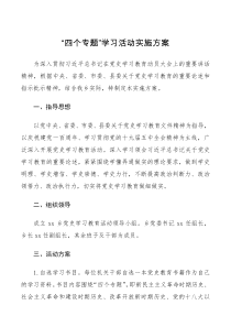 学习方案四个专题学习活动实施方案范文