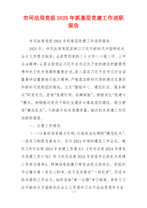 市司法局党组2025年抓基层党建工作述职报告
