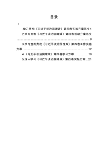 学习贯彻谈治国理政第四卷实施方案汇编5篇