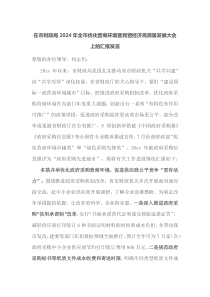 在市财政局2024年全市优化营商环境暨民营经济高质量发展大会上的汇报发言