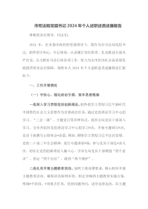 市司法局党组书记2024年个人述职述责述廉报告
