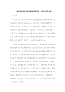 在常委会调查研究专题学习交流会上的研讨