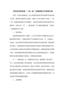 学校党支部创建一校一品党建品牌工作实施方案