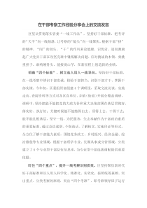 在干部考察工作经验分享会上的交流发言