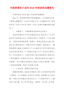 市国资委班子成员2025年度述职述廉报告