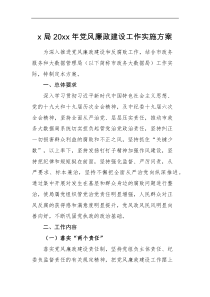 实施方案20xx年党风廉政建设工作实施方案范文市政务服务和大数据管理局