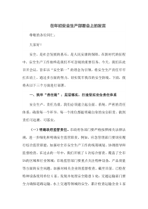 在年初安全生产部署会上的发言