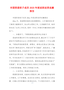 市国资委班子成员2025年度述职述责述廉报告