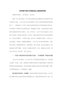 在年轻干部工作座谈会上的