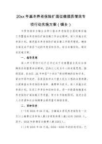 实施方案20xx年基本养老保险扩面征缴提质增效专项行动实施方案乡镇