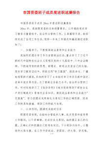 市国资委班子成员度述职述廉报告