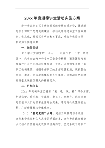 实施方案20xx年度道德讲堂活动实施方案范文