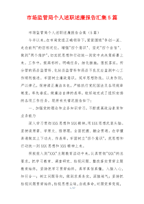 市场监管局个人述职述廉报告汇集5篇