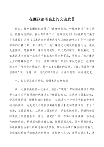 在廉政读书会上的交流发言