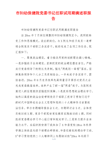 市妇幼保健院党委书记任职试用期满述职报告