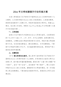 实施方案20xx年文明创建提升行动实施方案