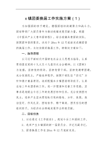 实施方案2篇团委换届工作实施方案范文2篇乡镇共青团组织教育系统