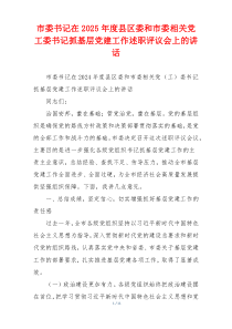 市委书记在2025年度县区委和市委相关党工委书记抓基层党建工作述职评议会上的讲话