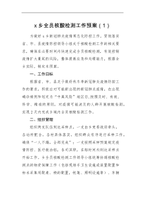 实施方案3篇乡镇全员核酸检测实施方案范文3篇工作方案疫情防控