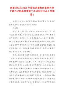 市委书记在2025年度县区委和市委相关党工委书记抓基层党建工作述职评议会上的讲话1