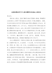 在政协理论学习中心组专题研讨交流会上的发言