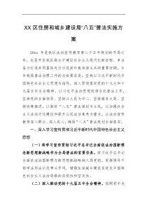 实施方案XX区住房和城乡建设局八五普法实施方案