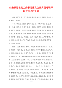 市委书记在党工委书记落实主体责任述职评议会议上的讲话