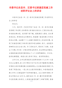 市委书记在县市、区委书记抓基层党建工作述职评议会上的讲话