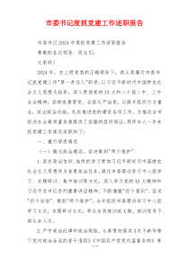 市委书记度抓党建工作述职报告