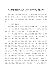 实施方案XX镇乡村振兴战略201920xx年实施方案