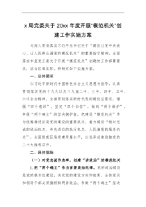 实施方案x局党委关于20xx年度开展模范机关创建工作实施方案范文